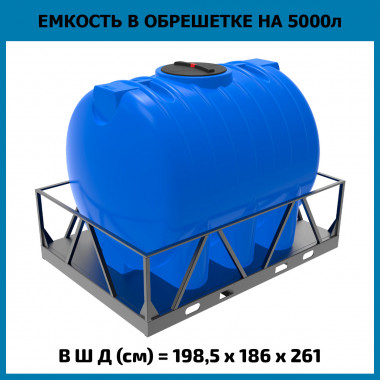 Пластиковая емкость HR 5000 л в обрешетке (ЭкоПром)