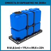 Емкость ST 2000л в обрешетке Емкость ST 2000л в обрешетке