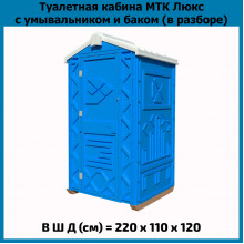 Мобильная туалетная кабина "Эко Люкс" в разборе синяя