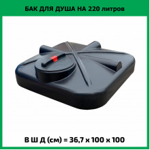 Бак для душа 220л