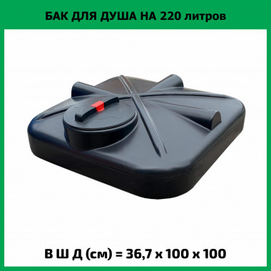 Бак для душа 220л