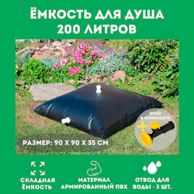 Складной бак для душа на 200 литров (ПВХ)
