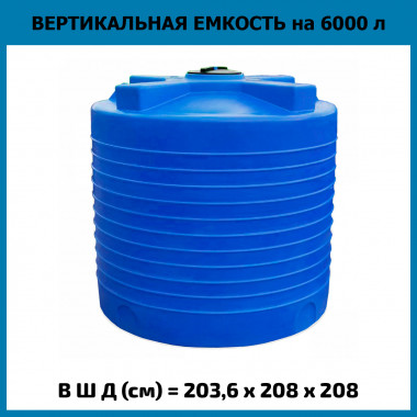 Емкость из пластика вертикальная на 6000л